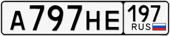 Красивый номер на авто А797НЕ 197