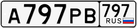 Красивый номер на авто А797РВ 797