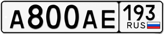 Красивый номер на авто А800АЕ 193