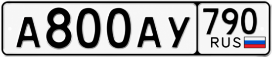 Красивый номер на авто А800АУ 790