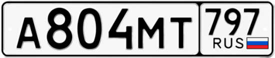 Красивый номер на авто А804МТ 797