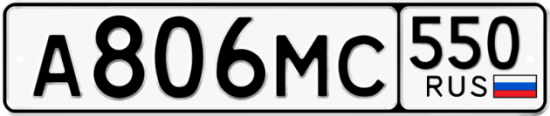 Красивый номер на авто А806МС 550