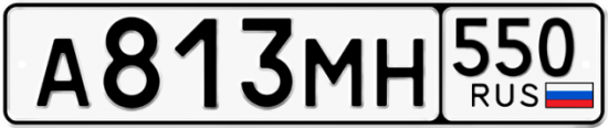 Красивый номер на авто А813МН 550