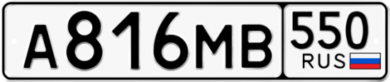 Красивый номер на авто А816МВ 550