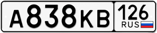 Красивый номер на авто А838КВ 126