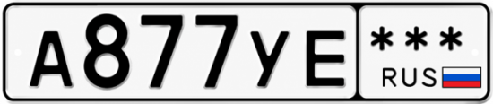 Красивый номер на авто А877УЕ ***