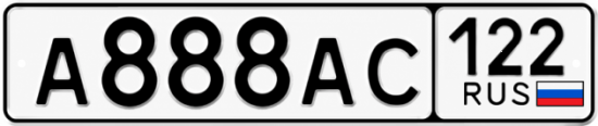 Красивый номер на авто А888АС 122