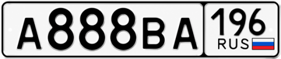Красивый номер на авто А888ВА 196