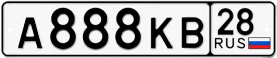 Красивый номер на авто А888КВ 28