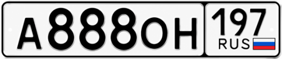 Красивый номер на авто А888ОН 197
