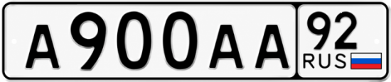 Красивый номер на авто А900АА 92 Красивый номер на авто А900АА 92