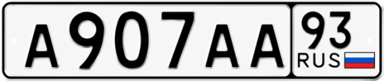 Красивый номер на авто А907АА 93