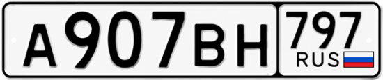 Красивый номер на авто А907ВН 797