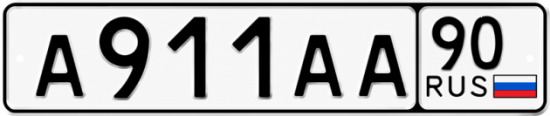 Красивый номер на авто А911АА 90