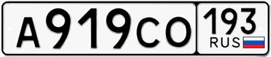 Красивый номер на авто А919СО 193