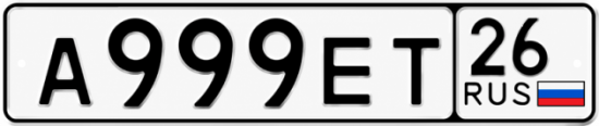 Красивый номер на авто А999ЕТ 26