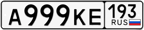 Красивый номер на авто А999КЕ 193