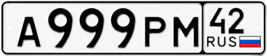 Красивый номер на авто А999РМ 42