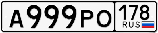 Красивый номер на авто А999РО 178