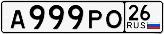Красивый номер на авто А999РО 26