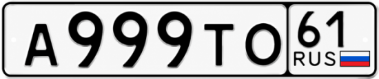 Красивый номер на авто А999ТО 61