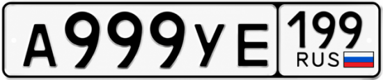 Красивый номер на авто А999УЕ 199