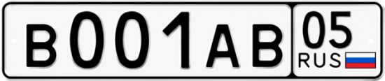 Красивый номер на авто В001АВ 05