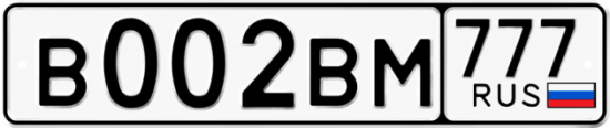 Красивый номер на авто В002ВМ 777