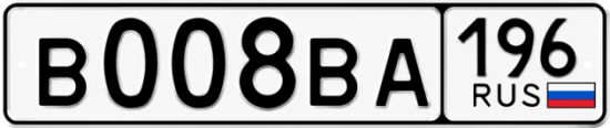 Красивый номер на авто В008ВА 196