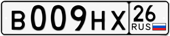 Красивый номер на авто В009НХ 26