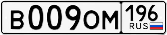 Красивый номер на авто В009ОМ 196
