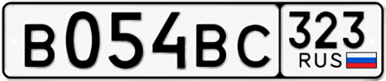 Красивый номер на авто В054ВС 323