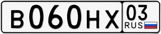 Красивый номер на авто В060НХ 03