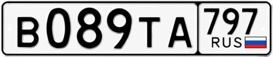 Красивый номер на авто В089ТА 797