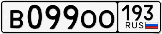 Красивый номер на авто В099ОО 193