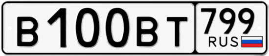 Красивый номер на авто В100ВТ 799