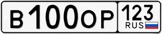 Красивый номер на авто В100ОР 123