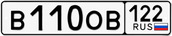 Красивый номер на авто В110ОВ 122