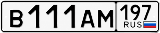 Красивый номер на авто В111АМ 197