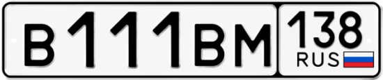 Красивый номер на авто В111ВМ 138