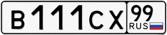 Красивый номер на авто В111СХ 99