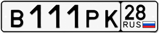 Красивый номер на авто В111РК 28