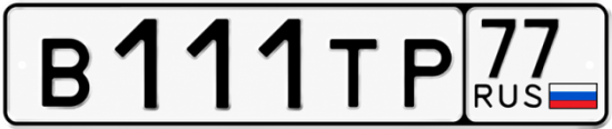 Красивый номер на авто В111ТР 77