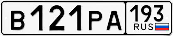 Красивый номер на авто В121РА 193