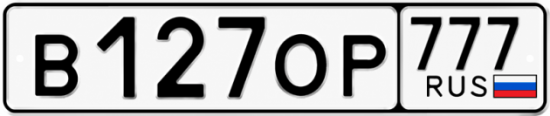 Красивый номер на авто В127ОР 777