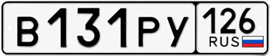 Красивый номер на авто В131РУ 126