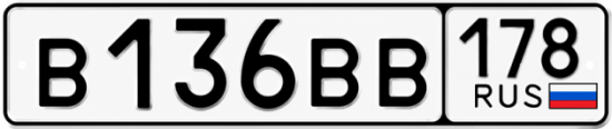 Красивый номер на авто В136ВВ 178