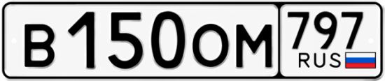Красивый номер на авто В150ОМ 797