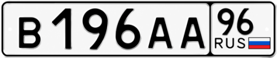 Красивый номер на авто В196АА 96