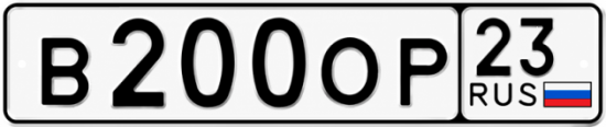 Красивый номер на авто В200ОР 23